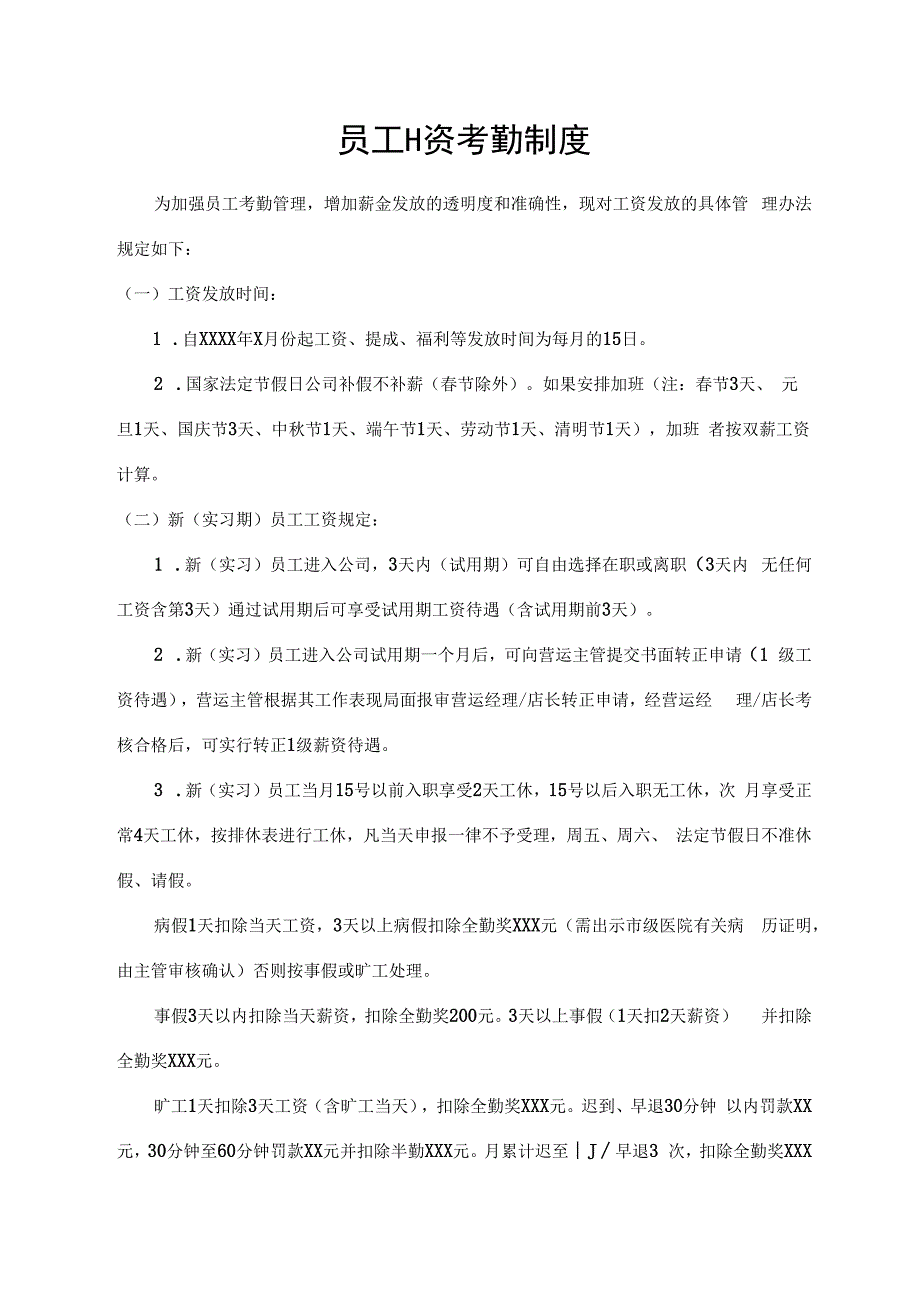 员工工资考勤制度.docx_第1页