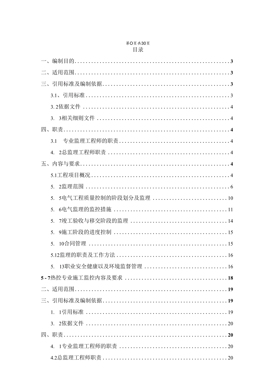 某电厂脱硫电气热控监理细则.docx_第2页