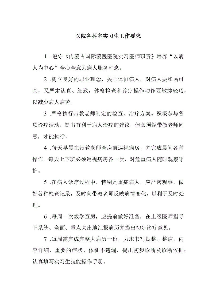 医院各科室实习生工作要求.docx_第1页