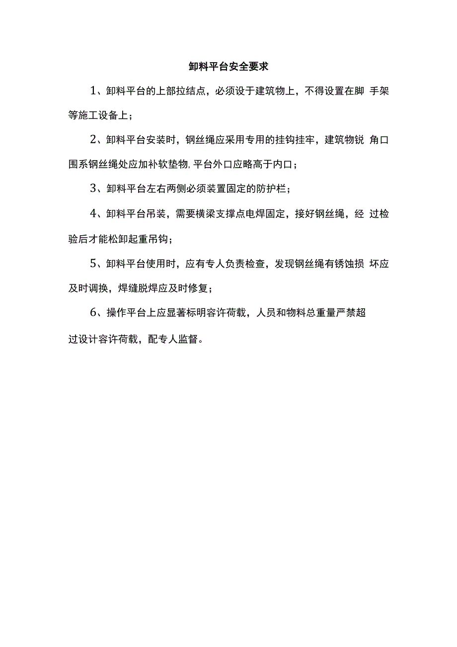 卸料平台安全要求.docx_第1页