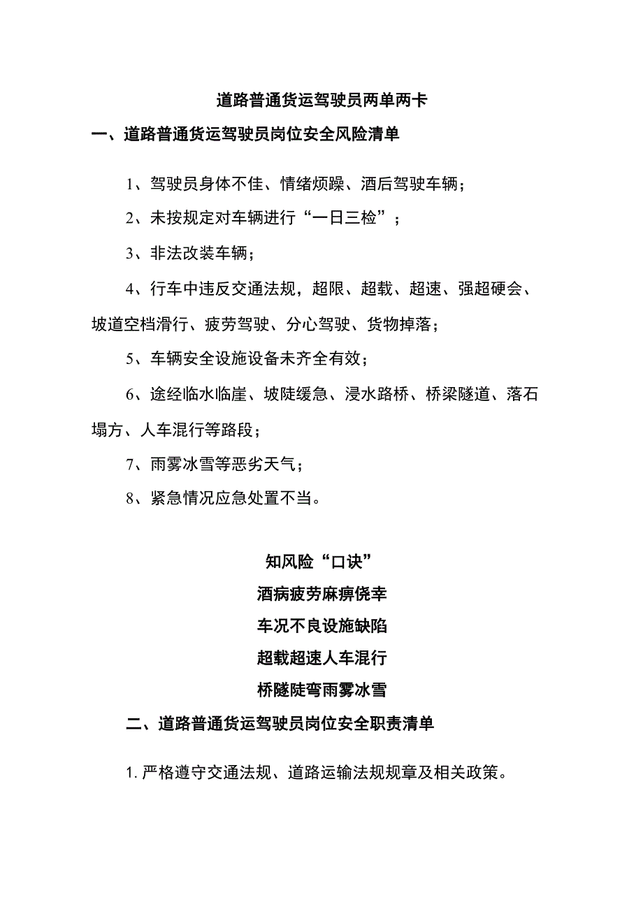 道路普通货运驾驶员两单两卡.docx_第1页