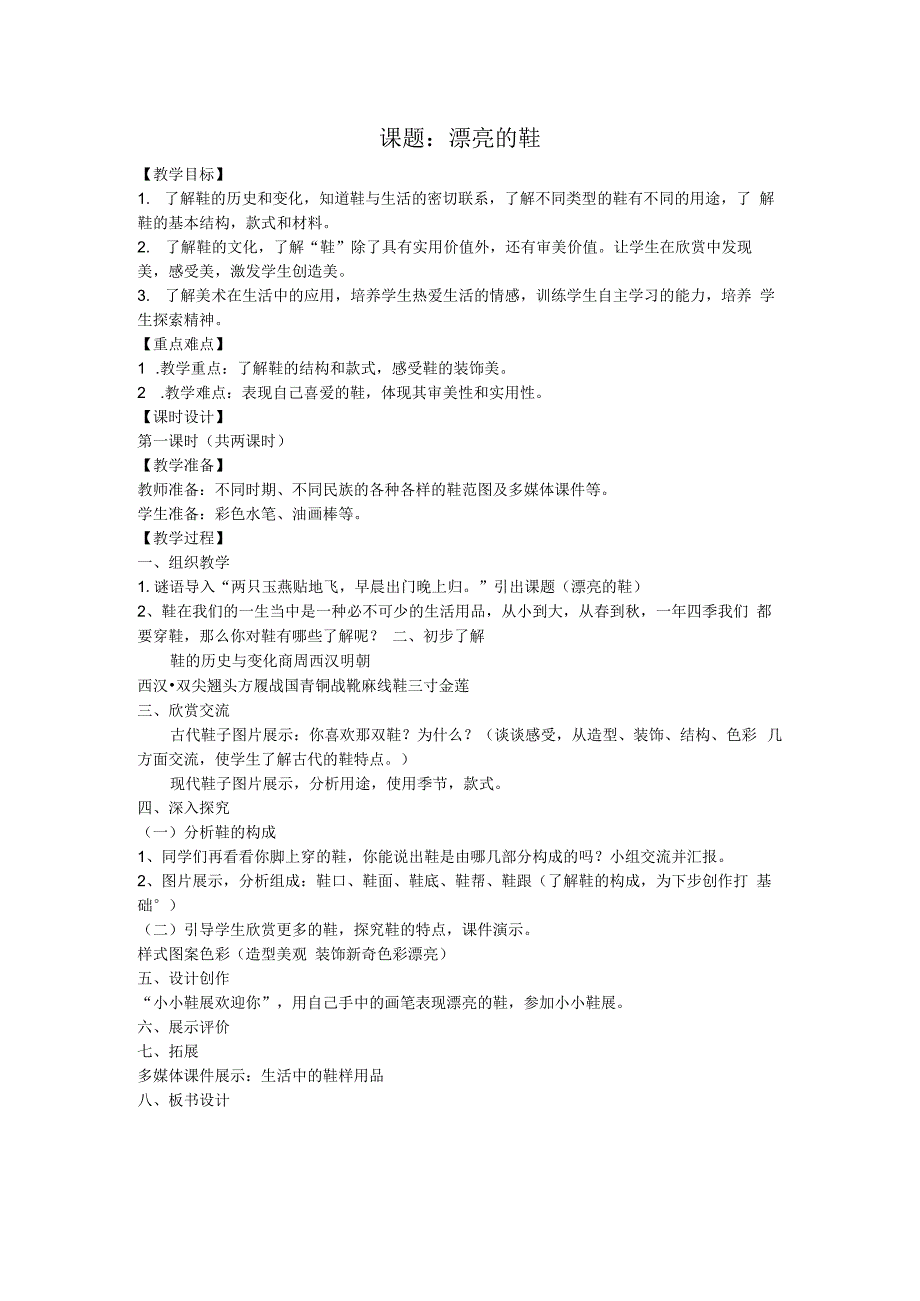 小学美术【苏少版】六年级下册《第4课 漂亮的鞋（一）》教学设计2.docx_第1页