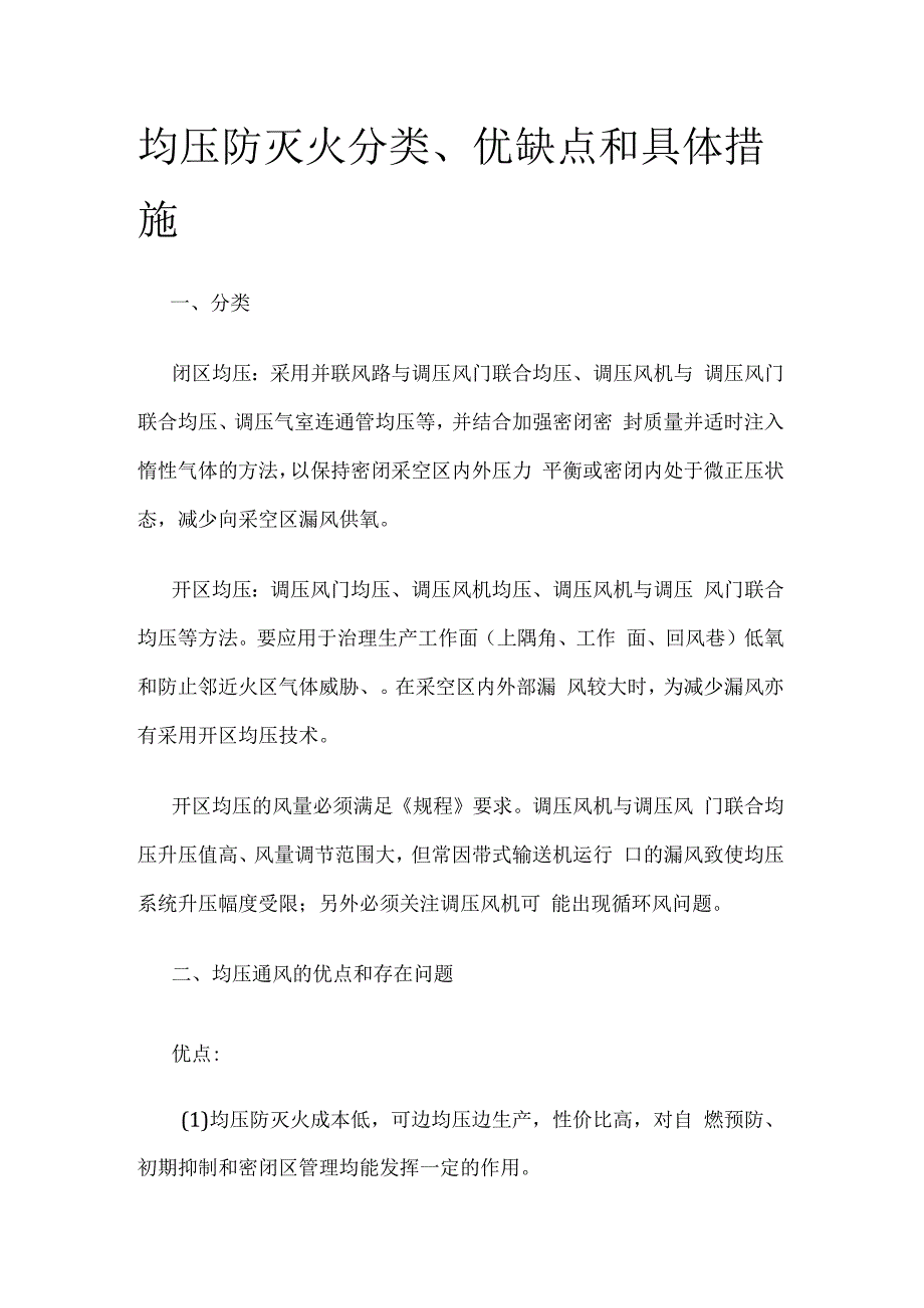 均压防灭火分类优缺点和具体措施.docx_第1页