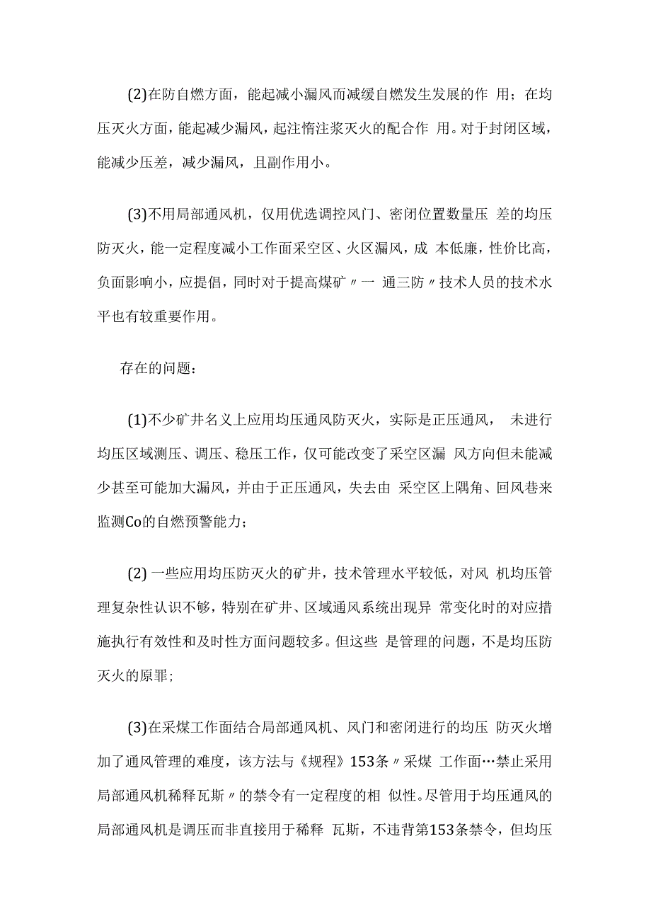 均压防灭火分类优缺点和具体措施.docx_第2页