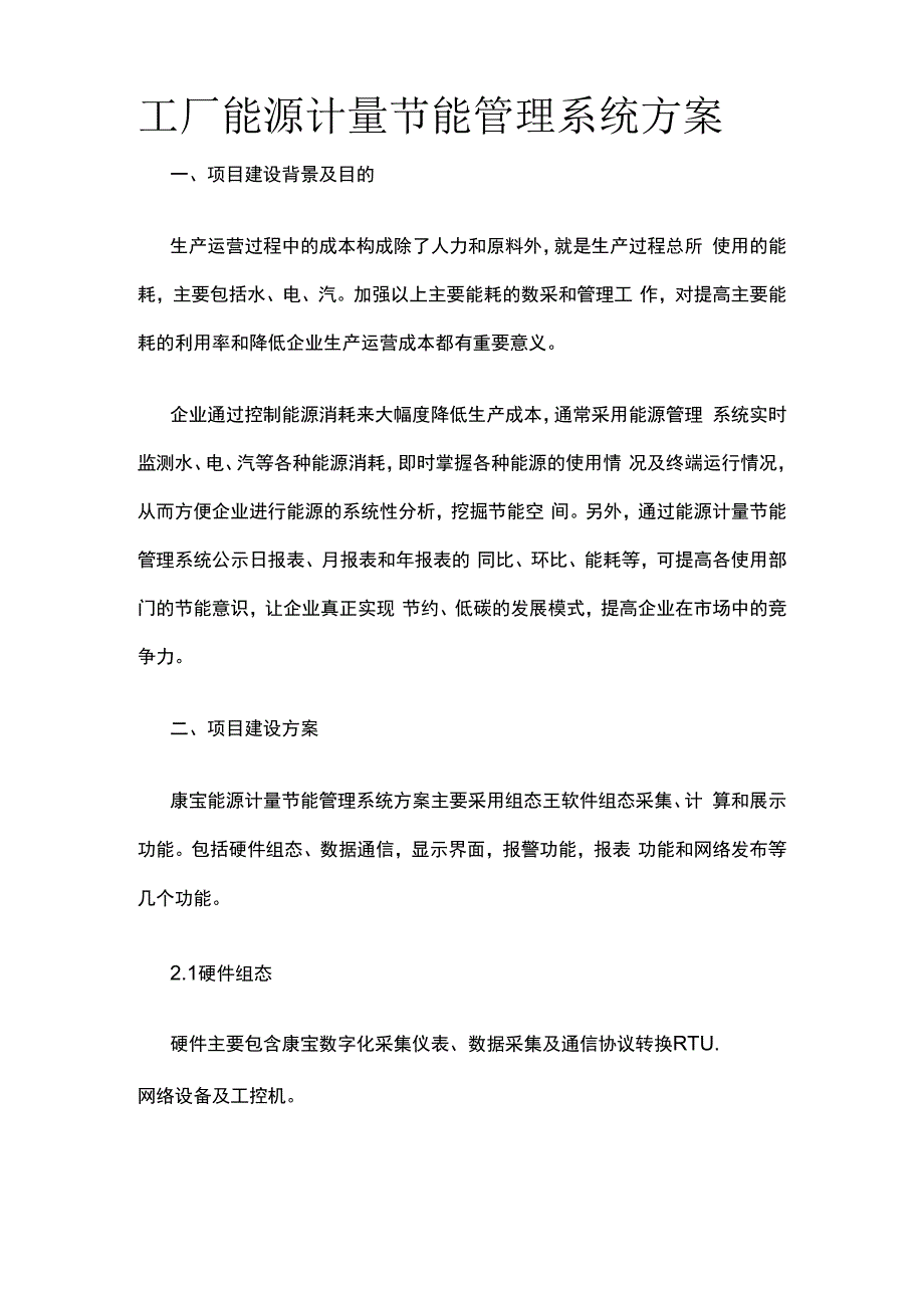 工厂能源计量节能管理系统方案.docx_第1页