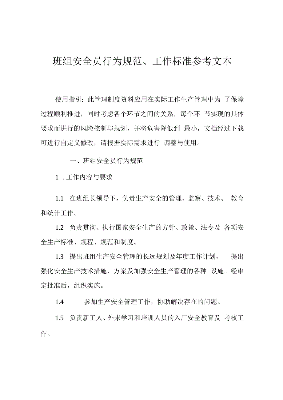 【04】班组安全员行为规范、工作标准参考.docx_第1页