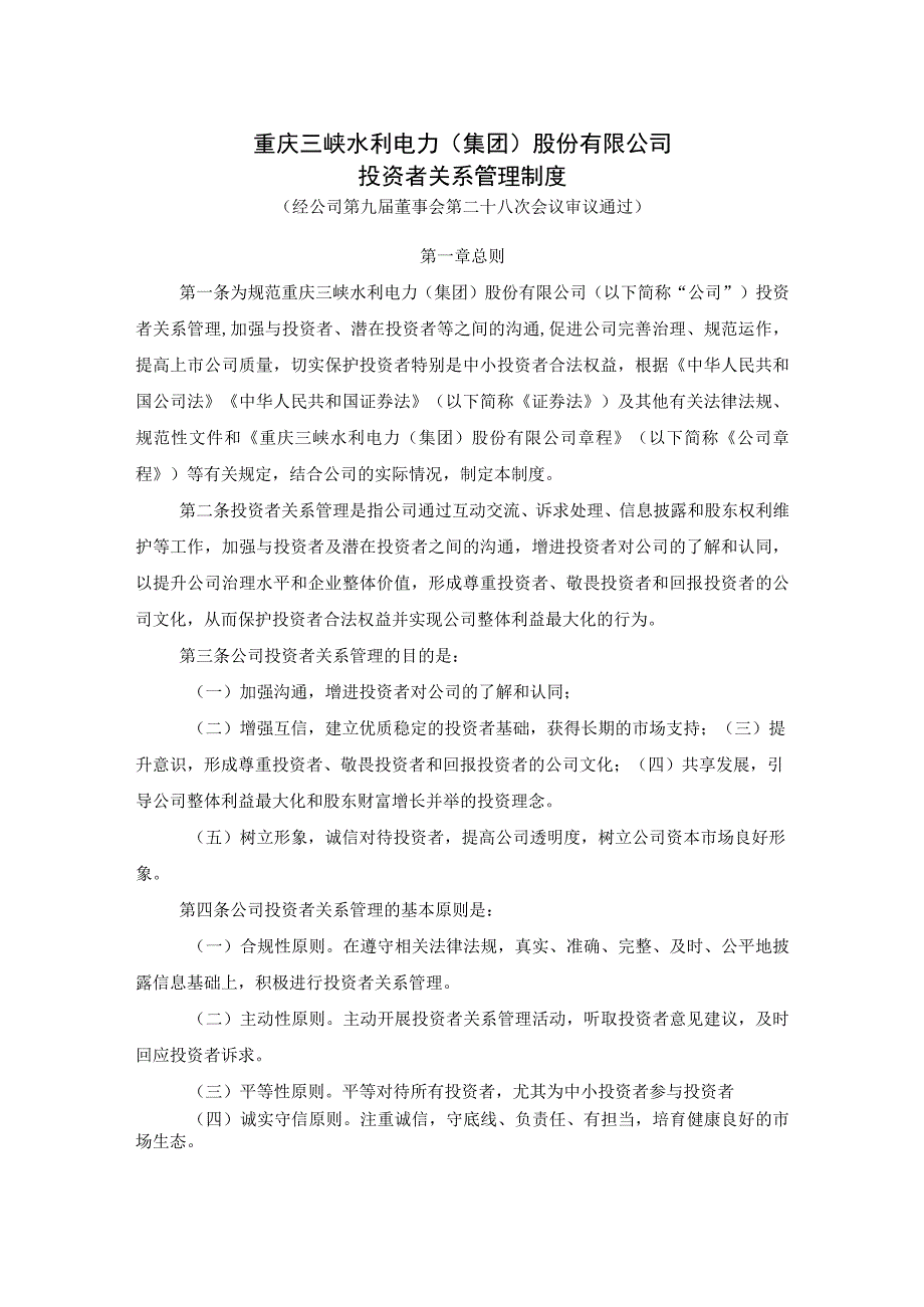 重庆三峡水利电力集团股份有限公司投资者关系管理制度.docx_第1页