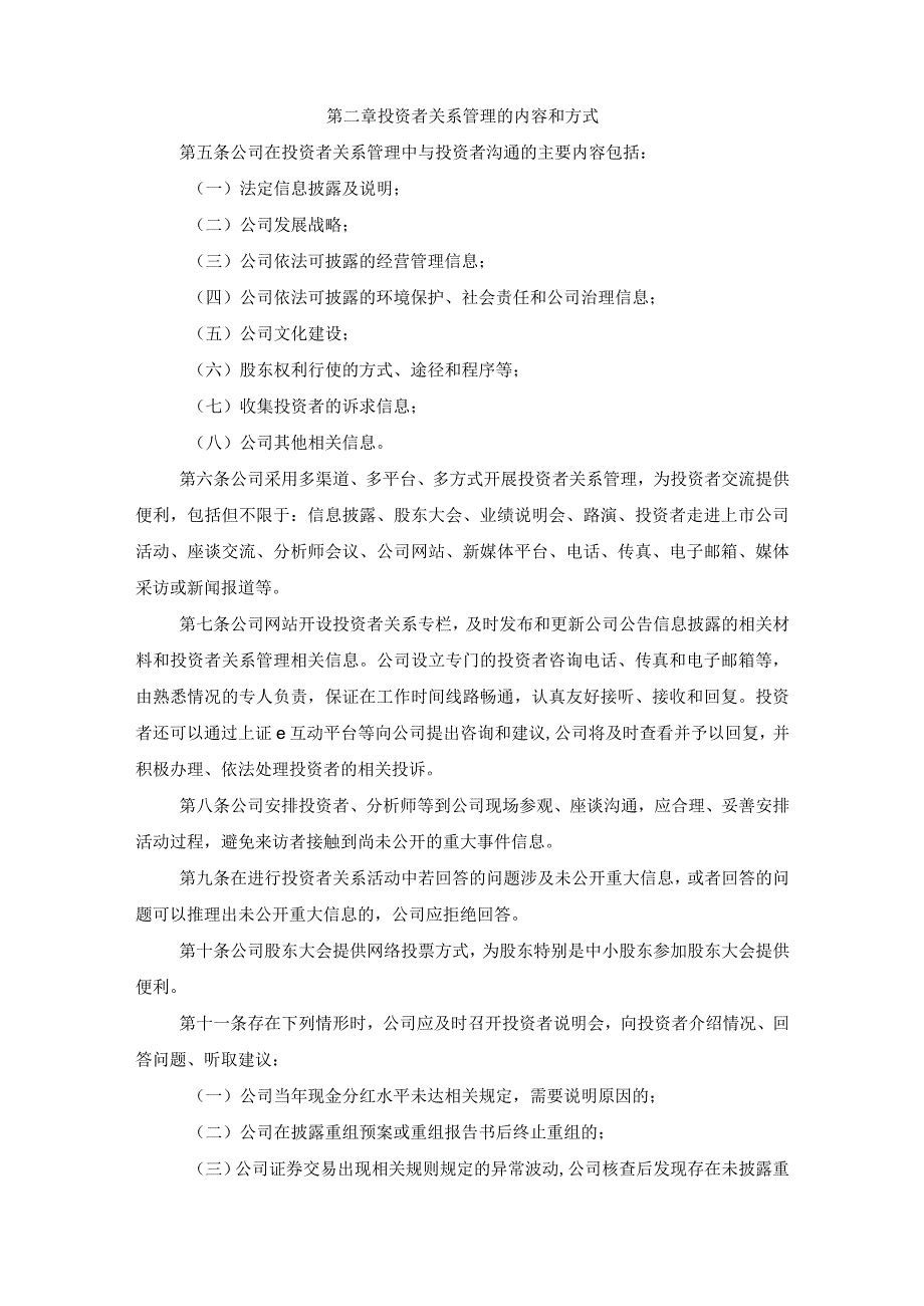 重庆三峡水利电力集团股份有限公司投资者关系管理制度.docx_第2页