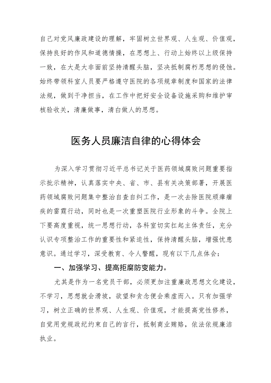 (九篇)医药领域腐败集中整治医务人员廉洁自律的心得体会.docx_第2页