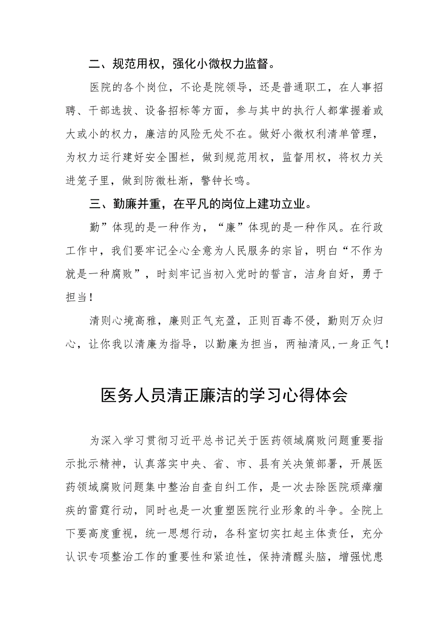 (九篇)医药领域腐败集中整治医务人员廉洁自律的心得体会.docx_第3页