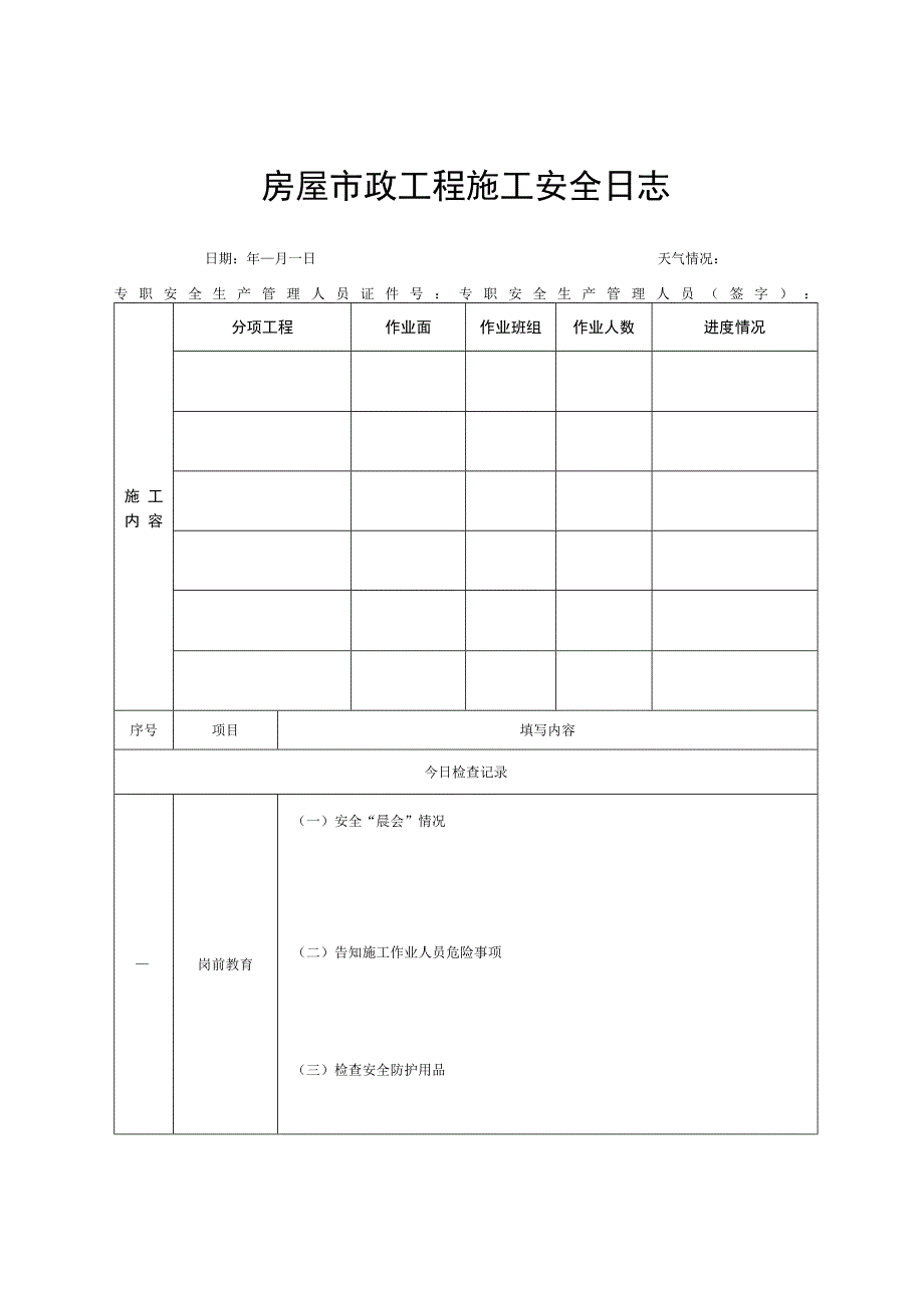 房屋市政工程施工安全日志.docx_第2页