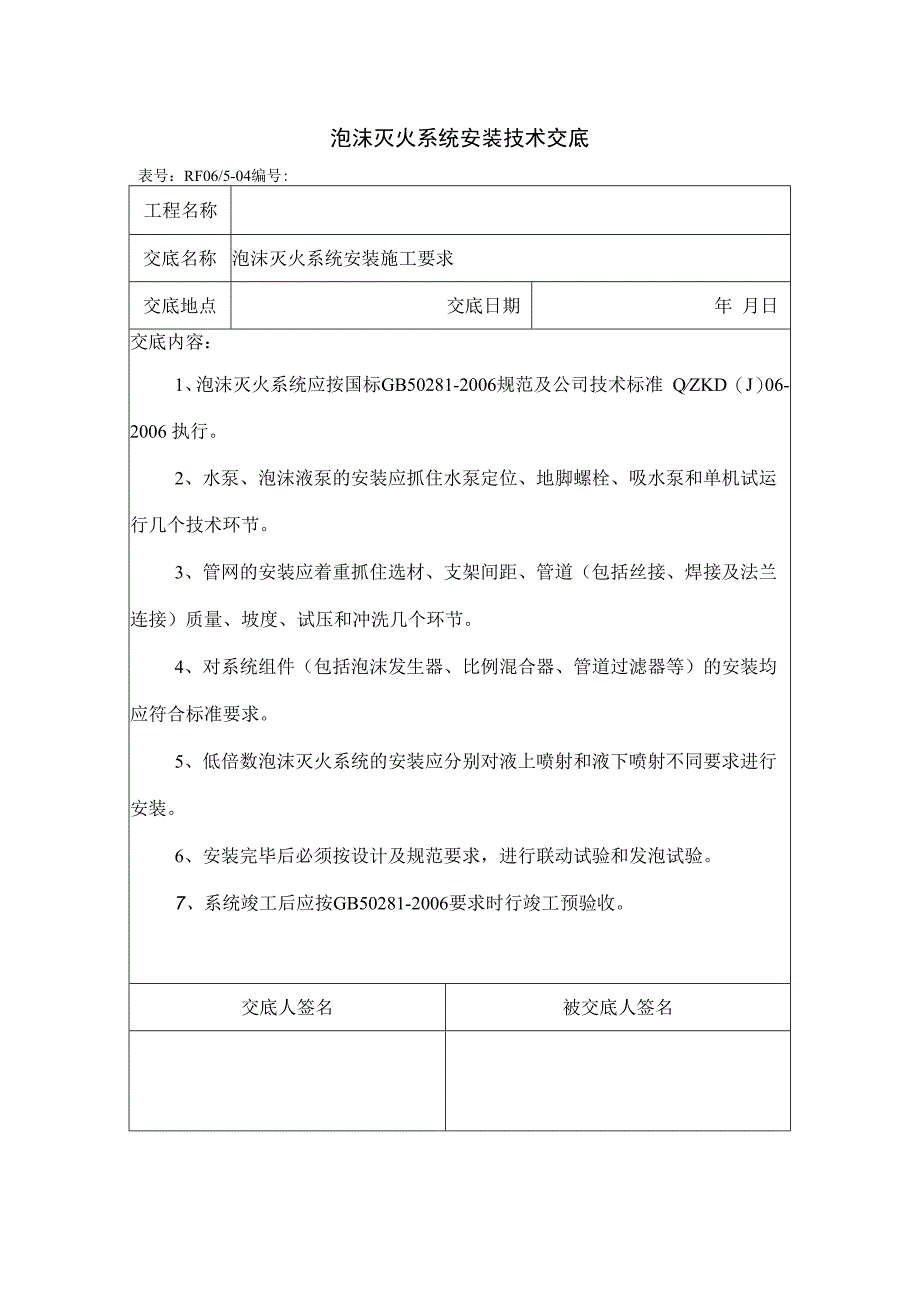 泡沫灭火系统安装技术交底.docx_第1页