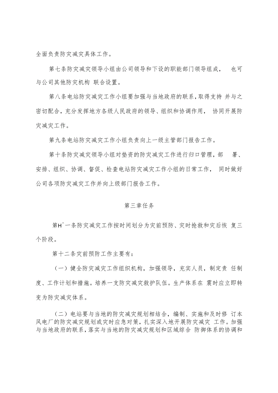 防灾减灾管理规定(试行.docx_第2页