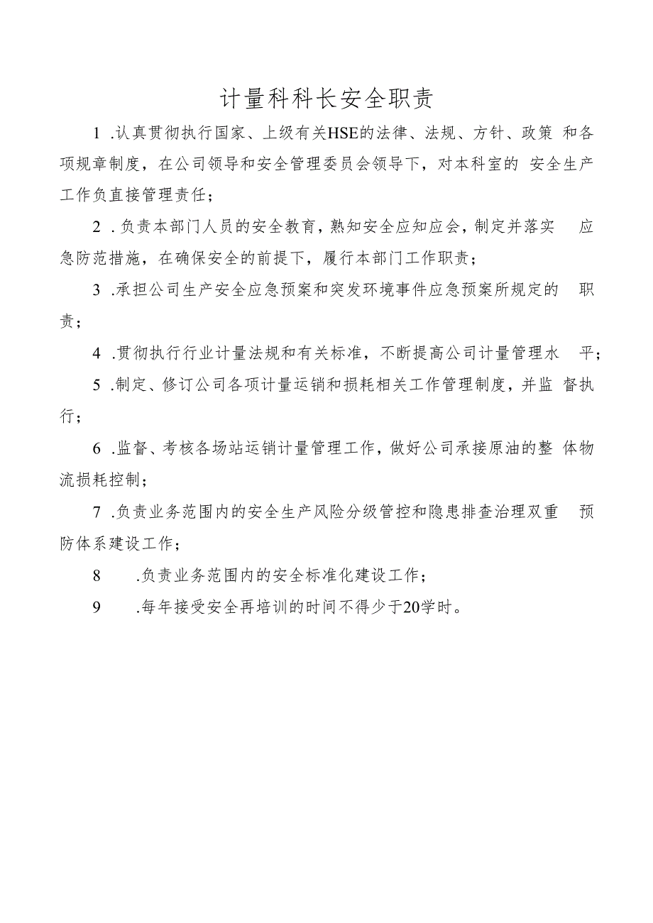 计量科科长安全职责.docx_第1页