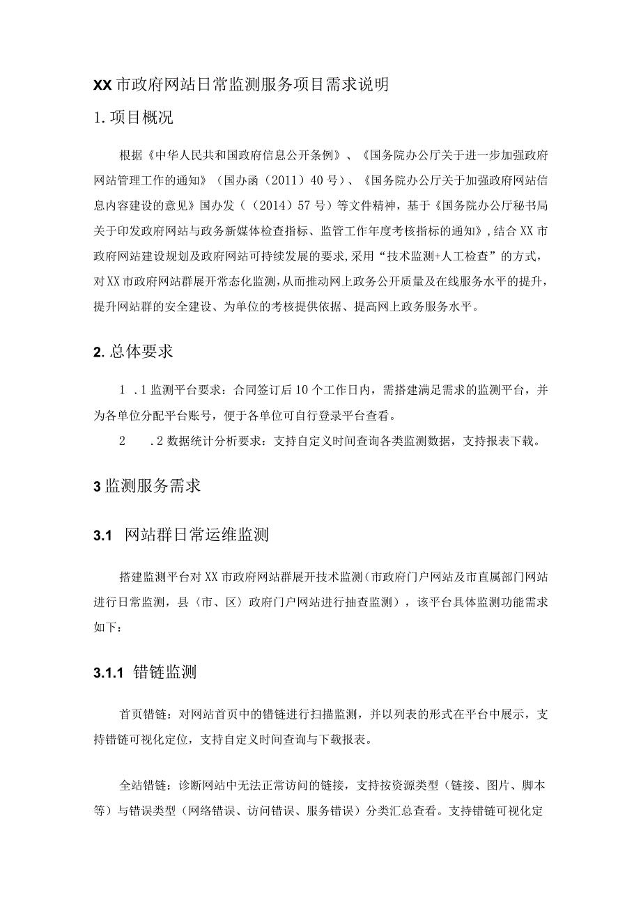 XX市政府网站日常监测服务项目需求说明.docx_第1页