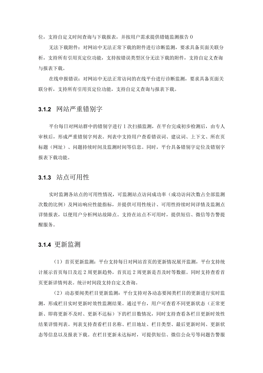 XX市政府网站日常监测服务项目需求说明.docx_第2页