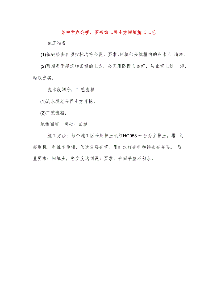 某中学办公楼、图书馆工程土方回填施工工艺.docx_第1页