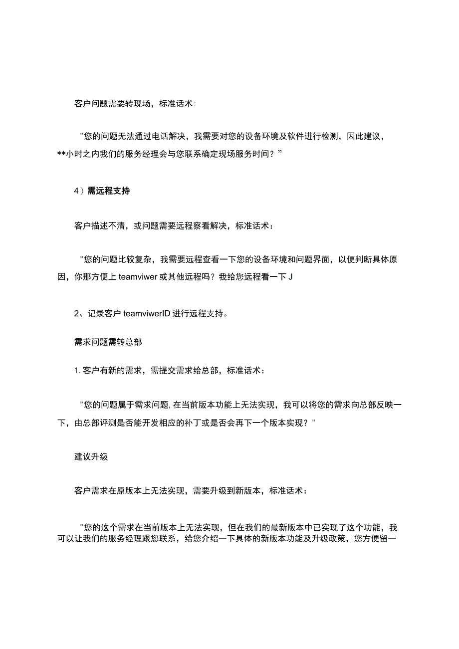 IT行业服务话术及处理技巧.docx_第2页