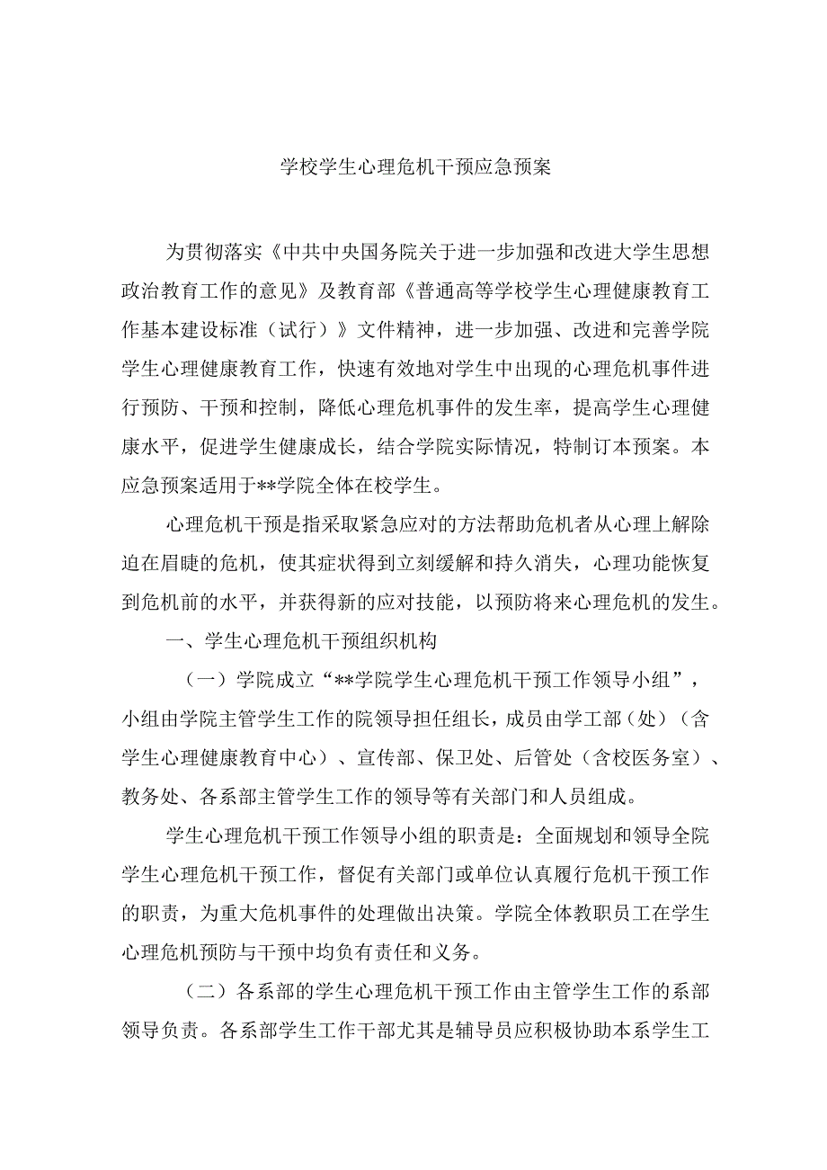 学校学生心理危机干预应急预案.docx_第1页