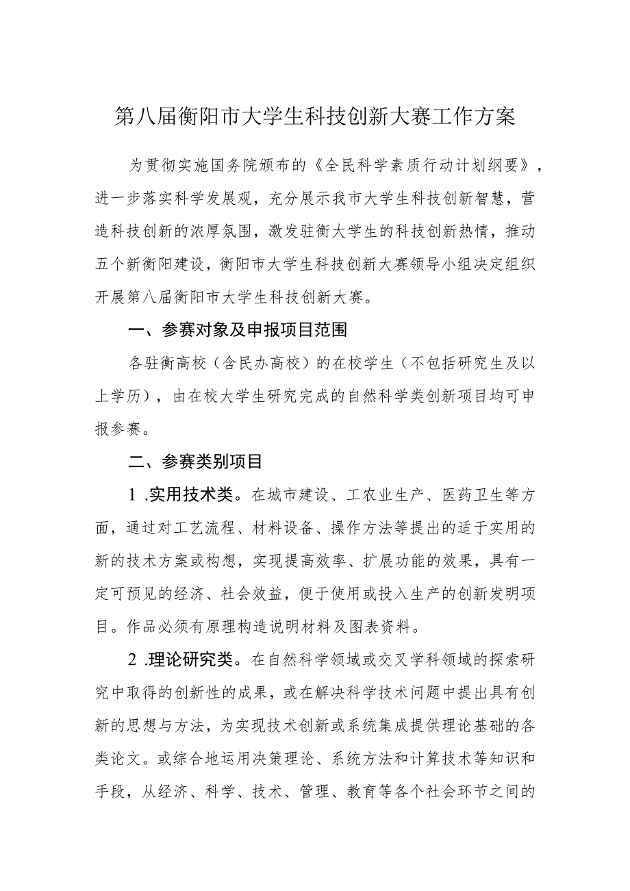 第八届衡阳市大学生科技创新大赛工作方案.docx_第1页