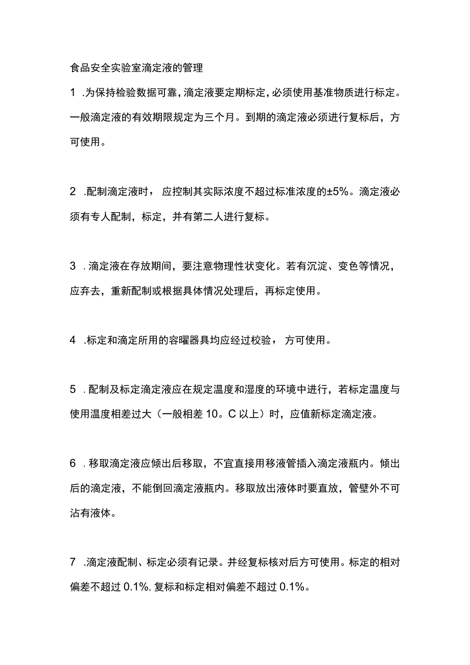 食品安全实验室滴定液的管理.docx_第1页