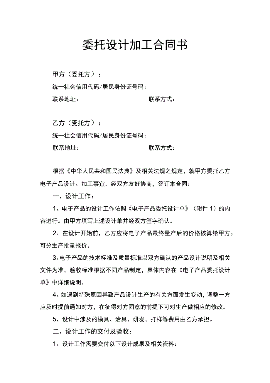 委托设计加工合同书律师拟定版本.docx_第1页