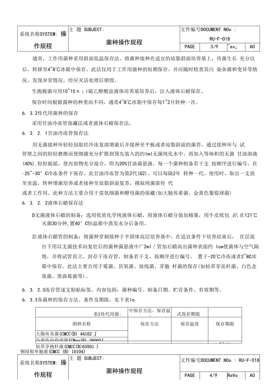 菌种操作规程.docx_第3页