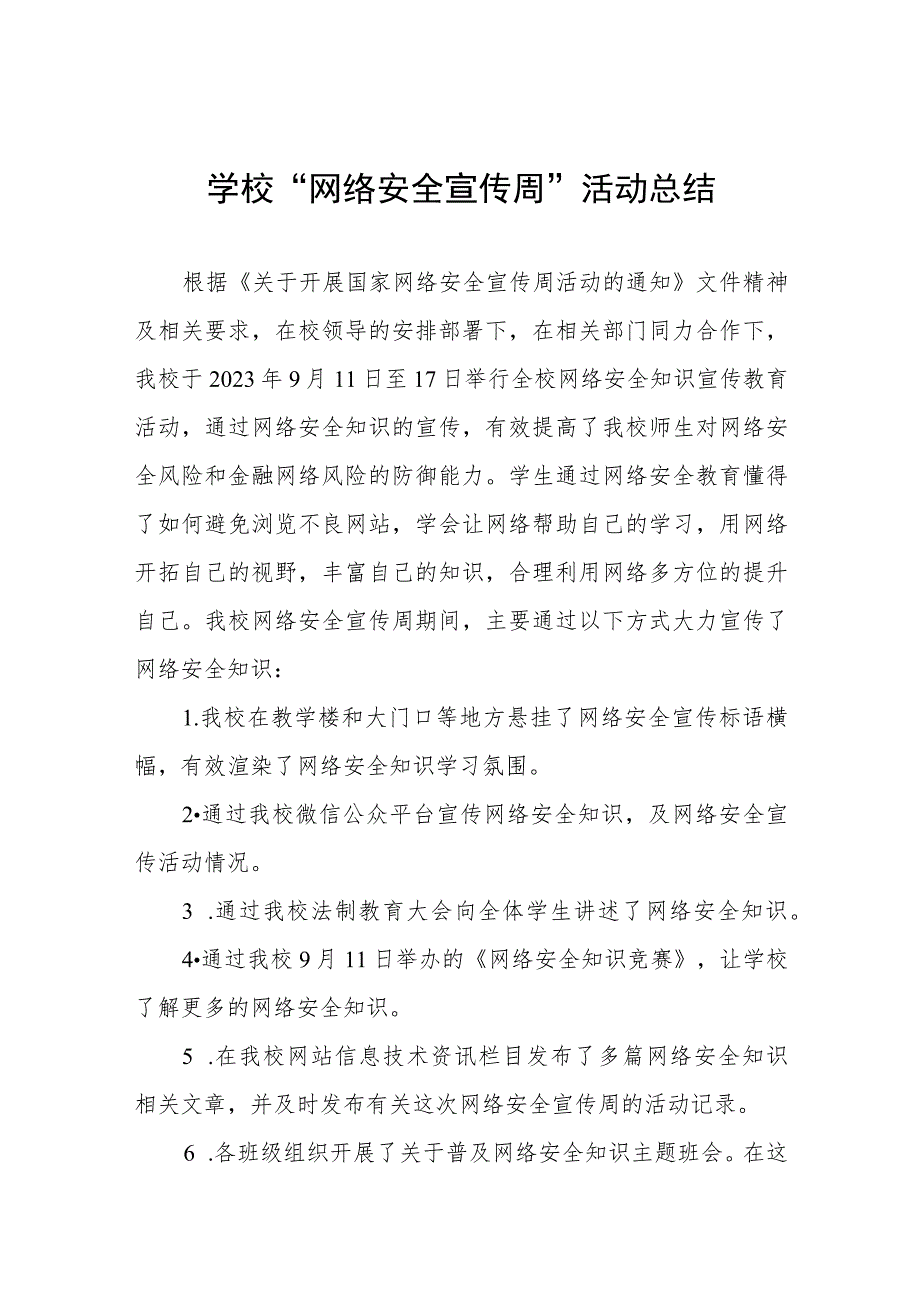 (四篇)小学2023年“网络安全宣传周”活动总结.docx_第1页