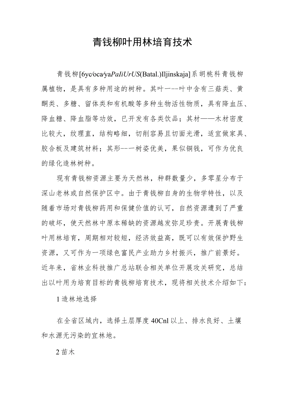 青钱柳叶用林培育技术.docx_第1页