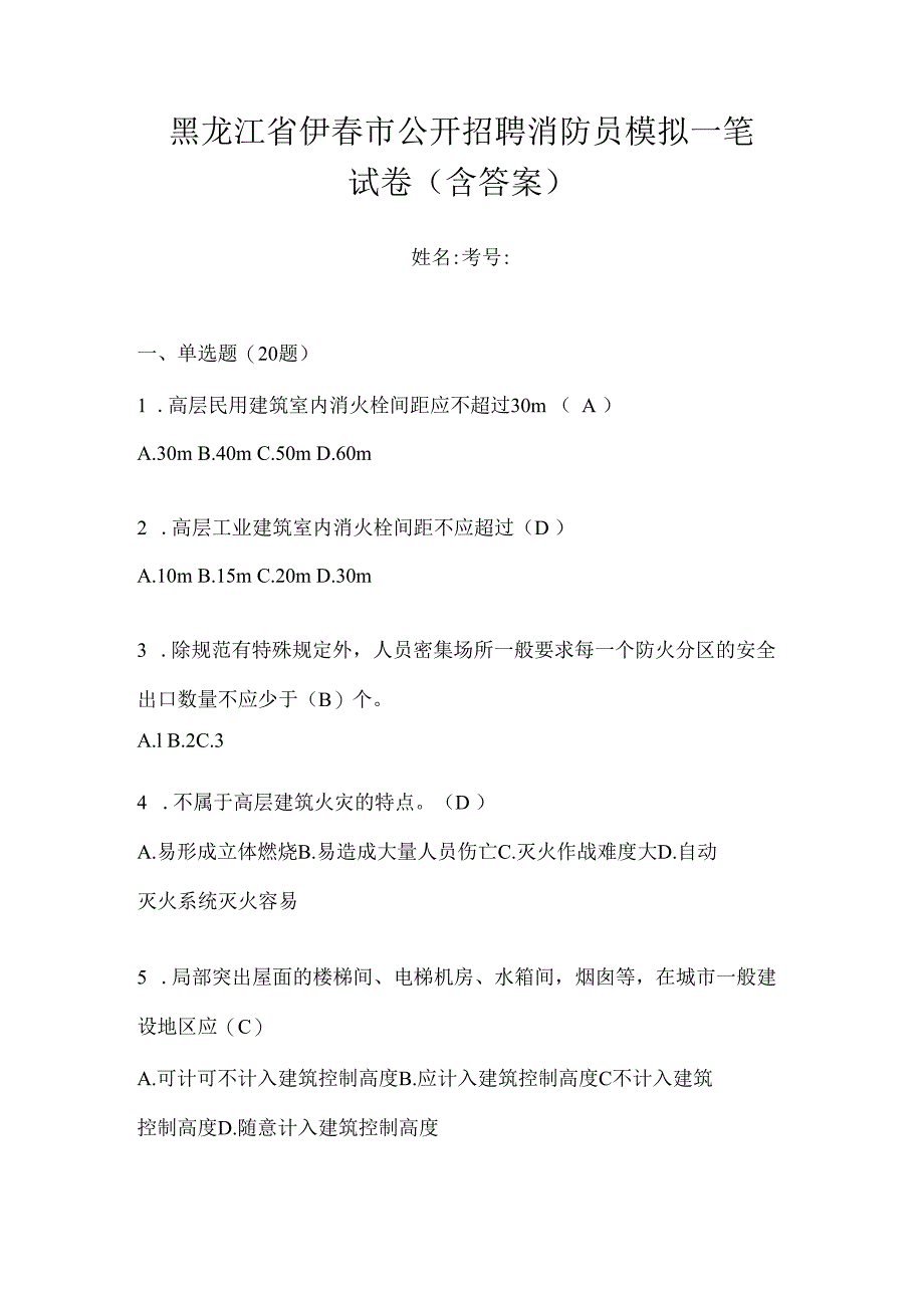 黑龙江省伊春市公开招聘消防员模拟一笔试卷含答案.docx_第1页