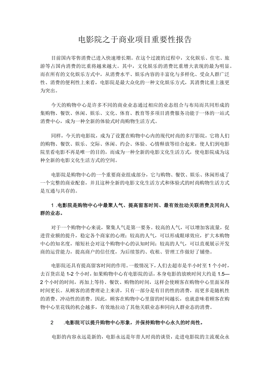 电影院对于购物中心重要性报告.docx_第1页