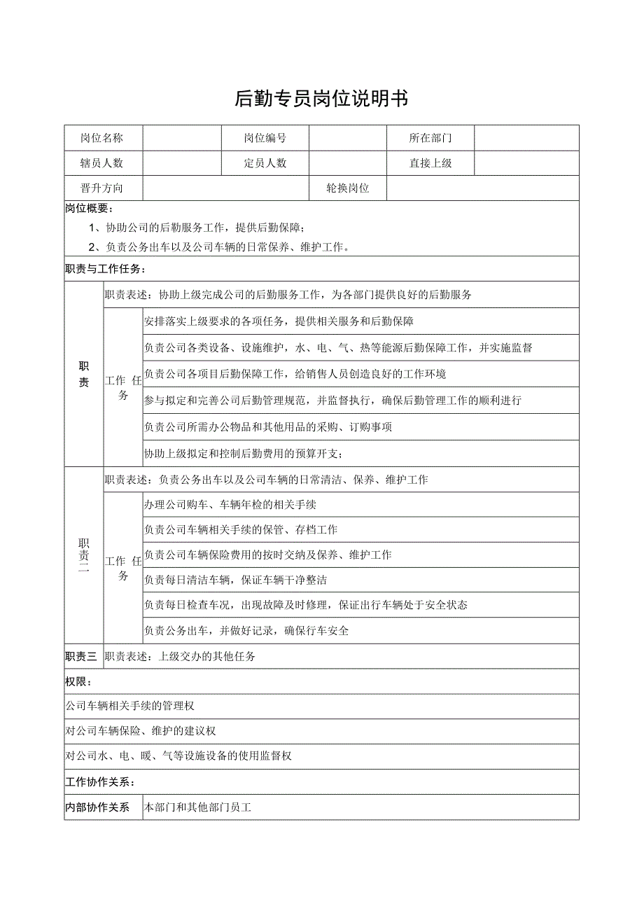 后勤专员岗位说明书.docx_第1页