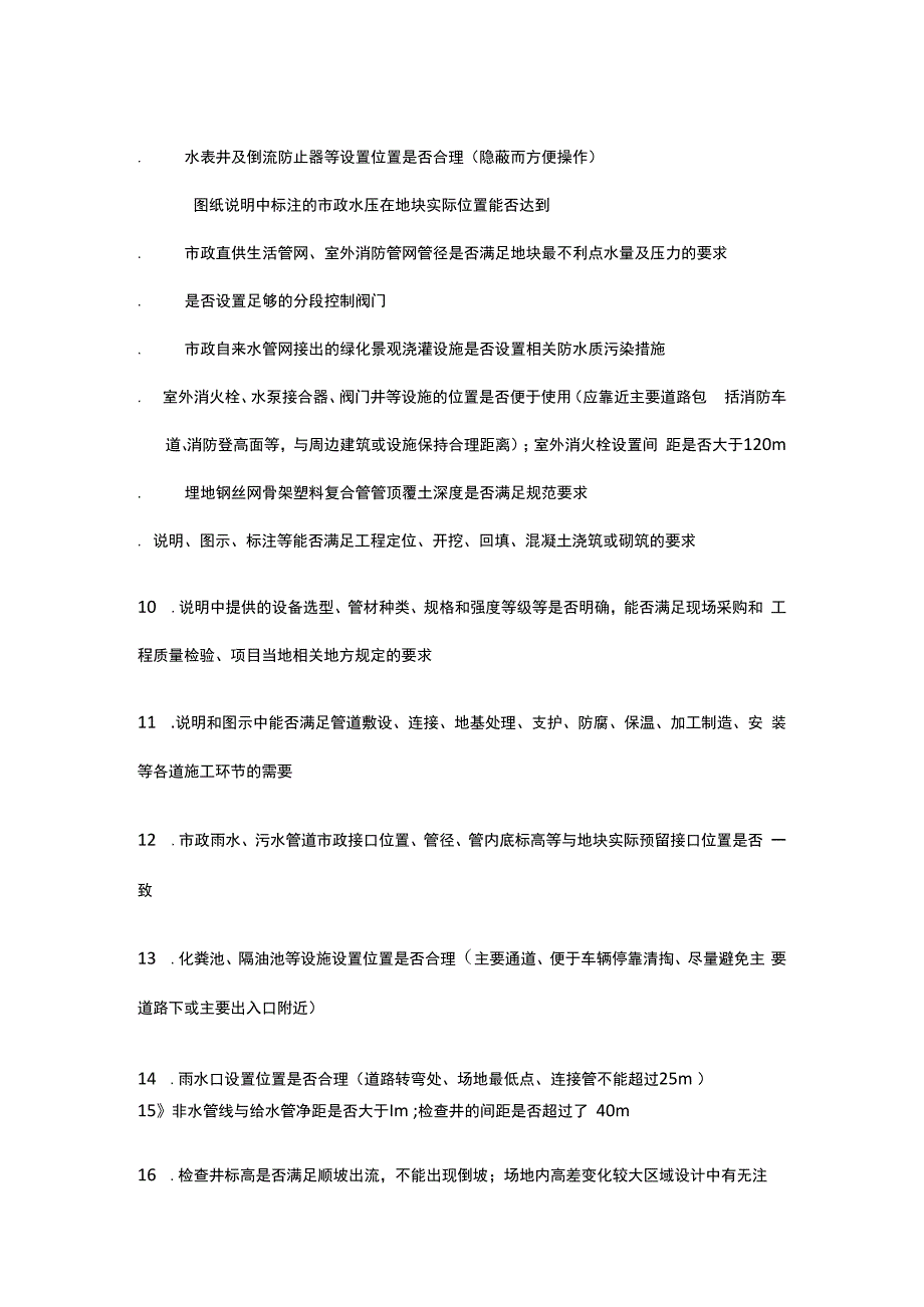 建筑工程给排水安装施工图审图要点.docx_第2页