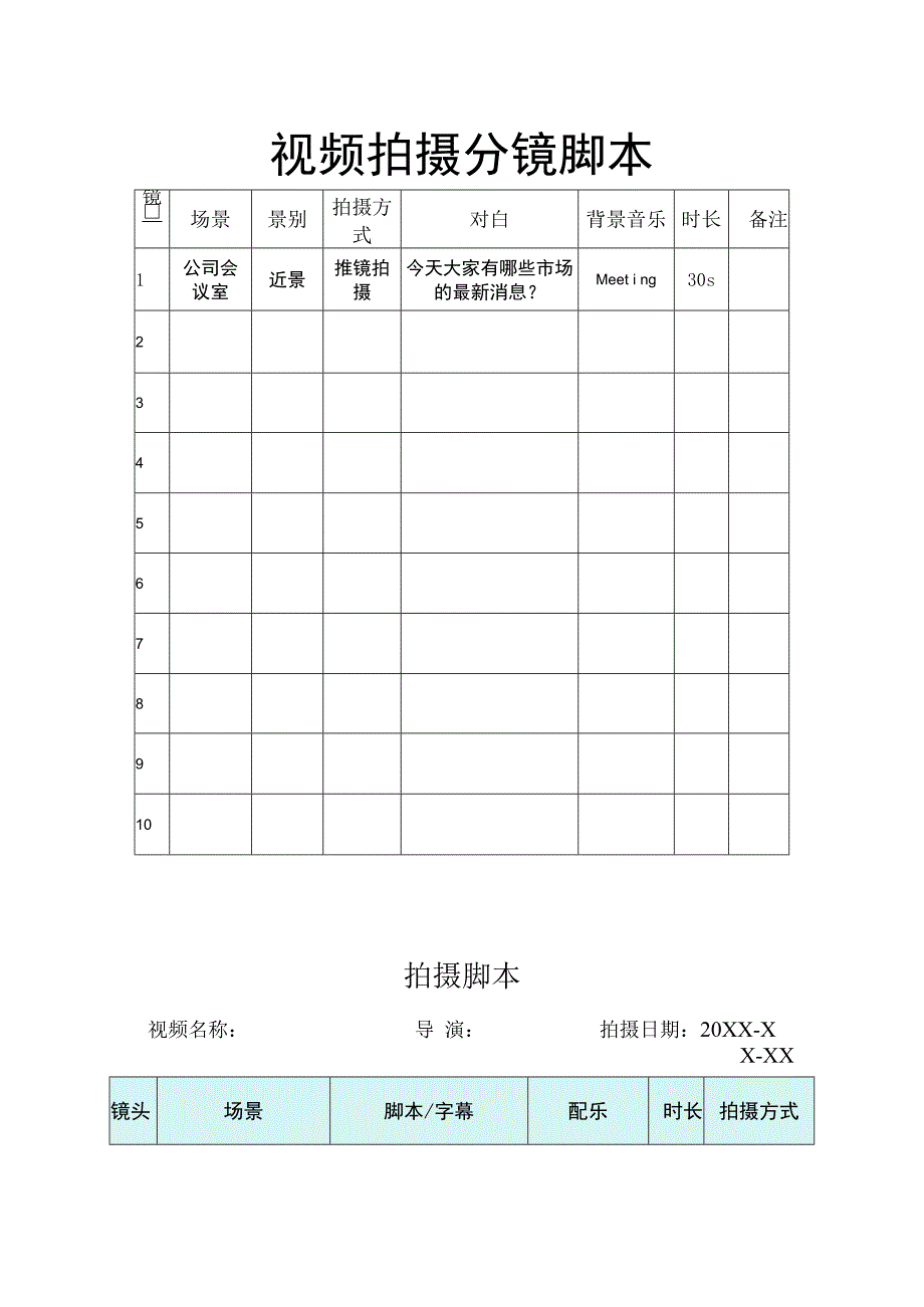 视频分镜头拍摄脚本（精选5篇）.docx_第2页