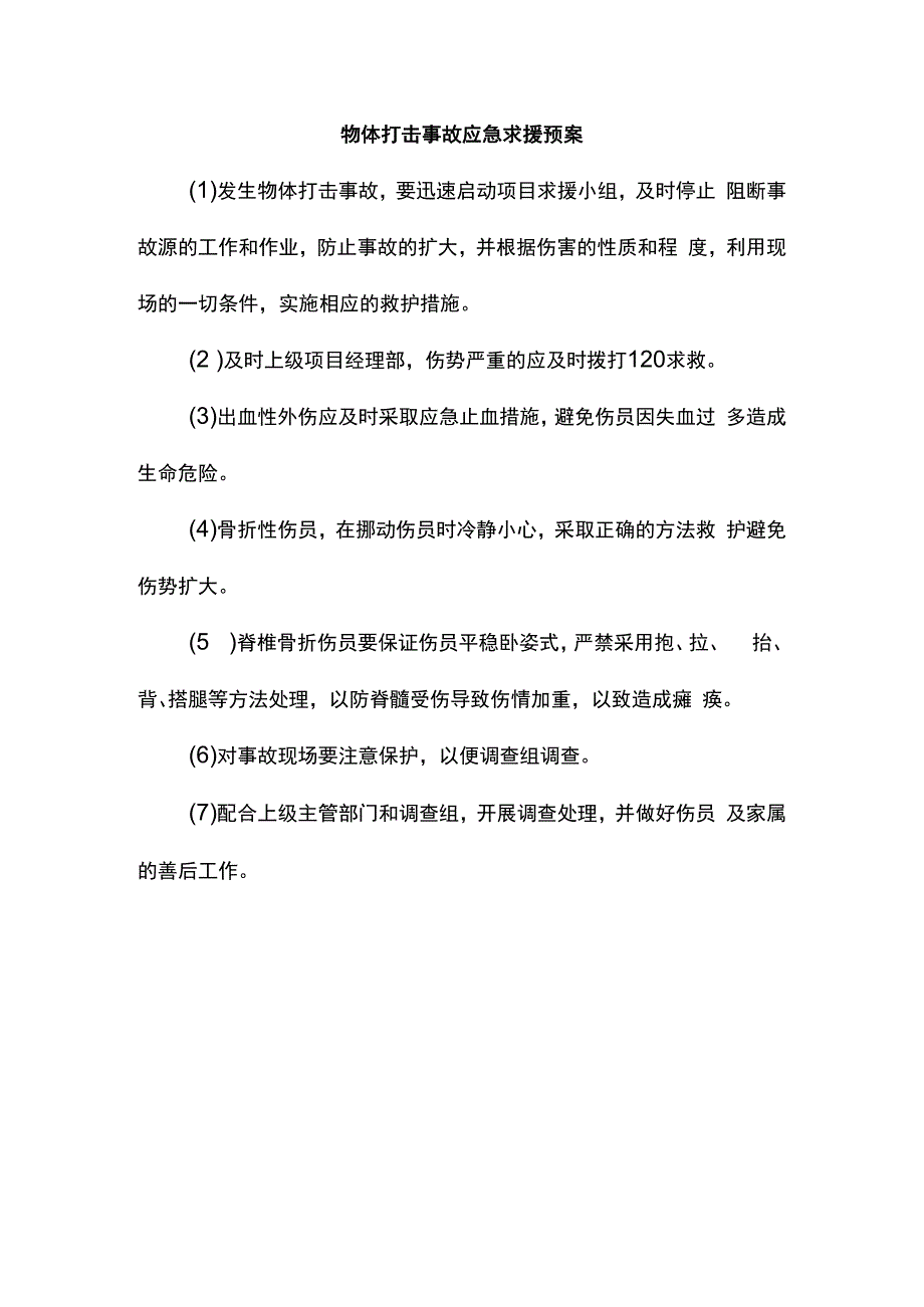 物体打击事故应急求援预案.docx_第1页