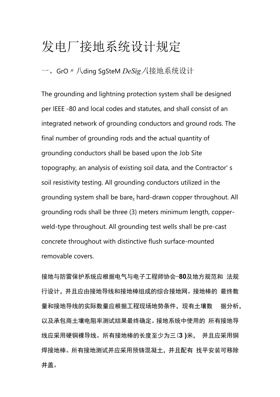 发电厂接地系统设计规定 中英文.docx_第1页