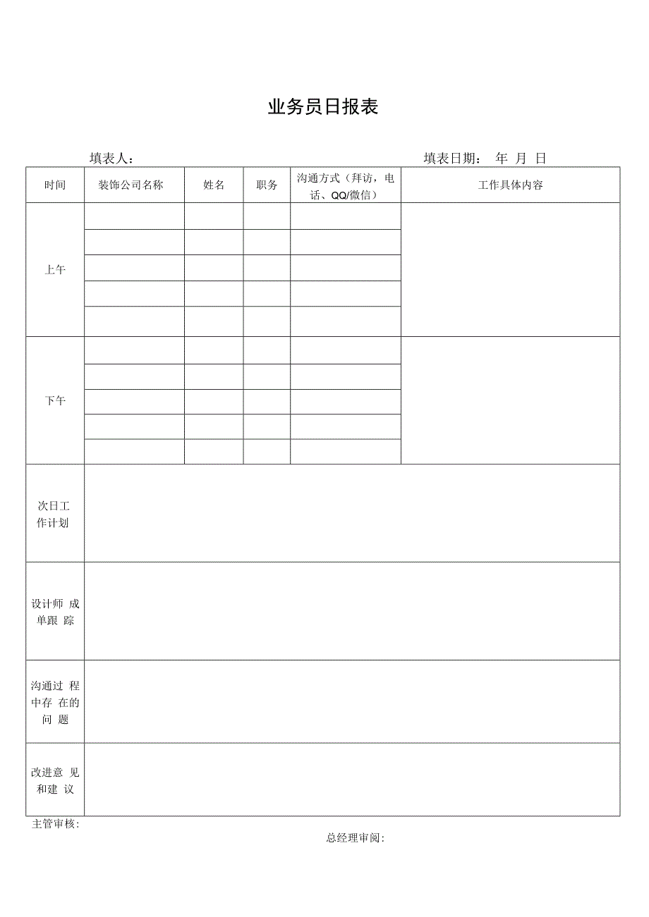 业务员日报表.docx_第1页