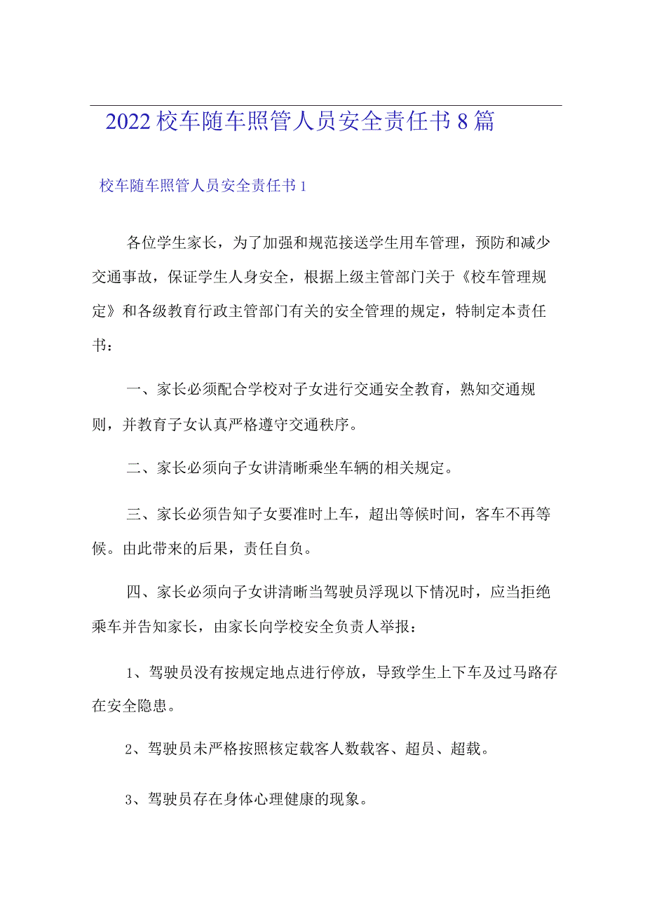 2022校车随车照管人员安全责任书8篇.docx_第1页