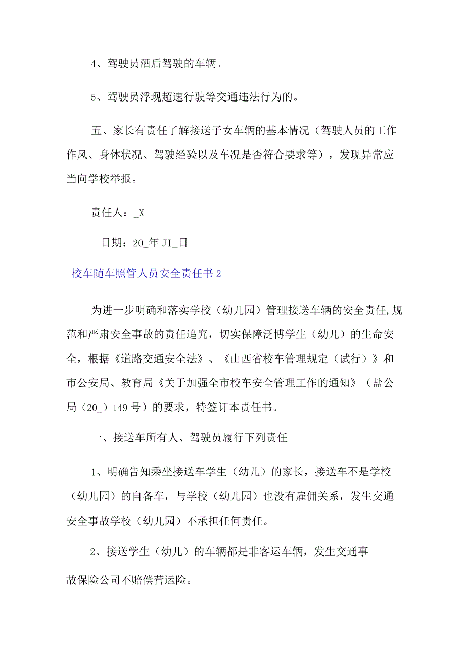 2022校车随车照管人员安全责任书8篇.docx_第2页