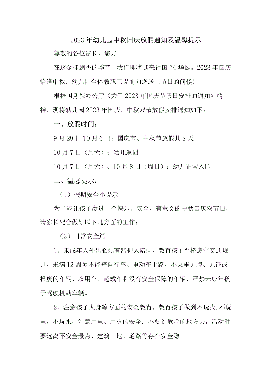 2023年城区幼儿园中秋国庆放假通知及温馨提示 3份.docx_第1页