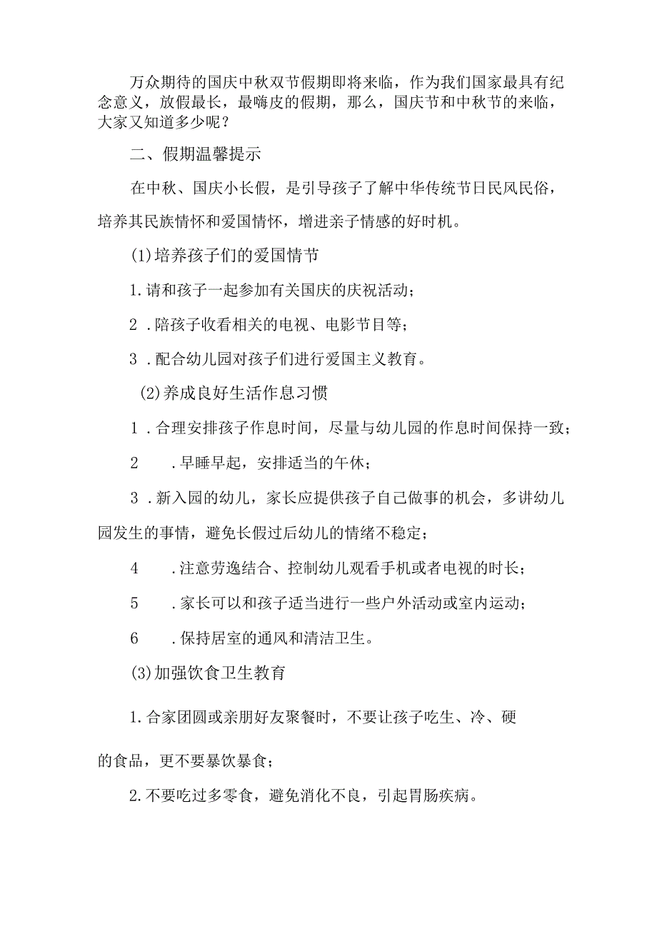 2023年城区幼儿园中秋国庆放假通知及温馨提示 3份.docx_第3页