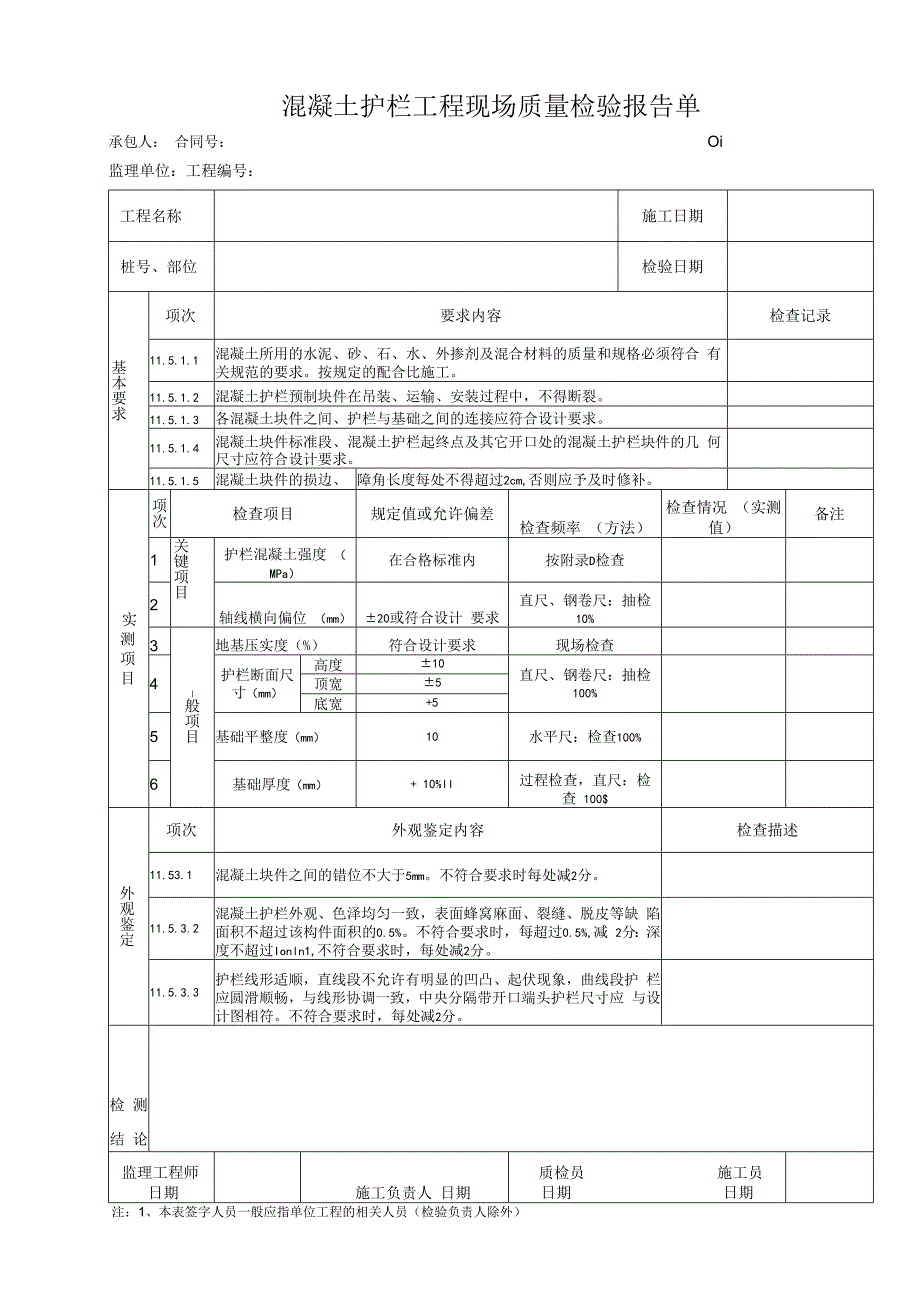 混凝土护栏工程 现场质量检验报告单.docx_第1页