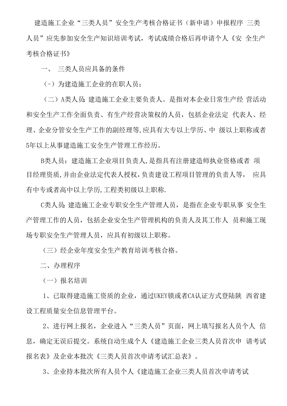 陕西省建筑施工企业三类人员最新文件汇编%20.docx_第1页