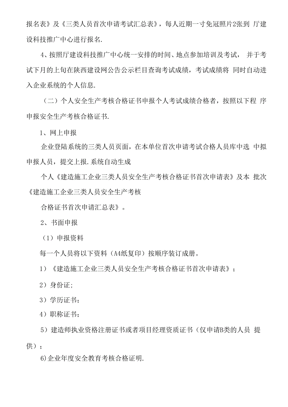 陕西省建筑施工企业三类人员最新文件汇编%20.docx_第2页