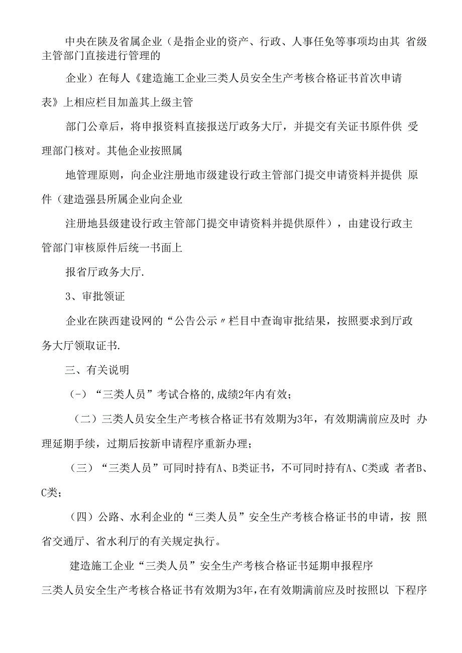 陕西省建筑施工企业三类人员最新文件汇编%20.docx_第3页