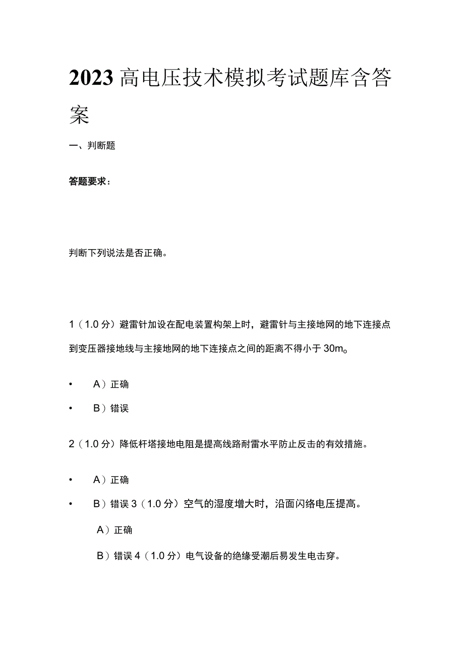 2023高电压技术模拟考试题库含答案.docx_第1页