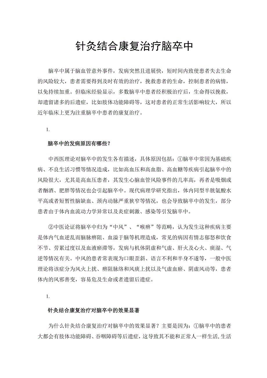 针灸结合康复治疗脑卒中.docx_第1页