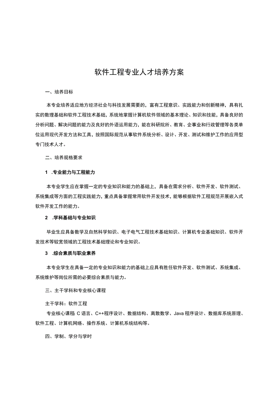 软件工程专业人才培养方案.docx_第1页