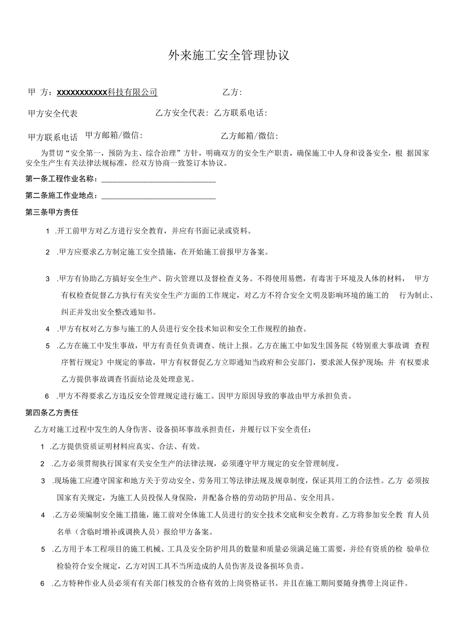 外来施工安全管理协议(精).docx_第1页