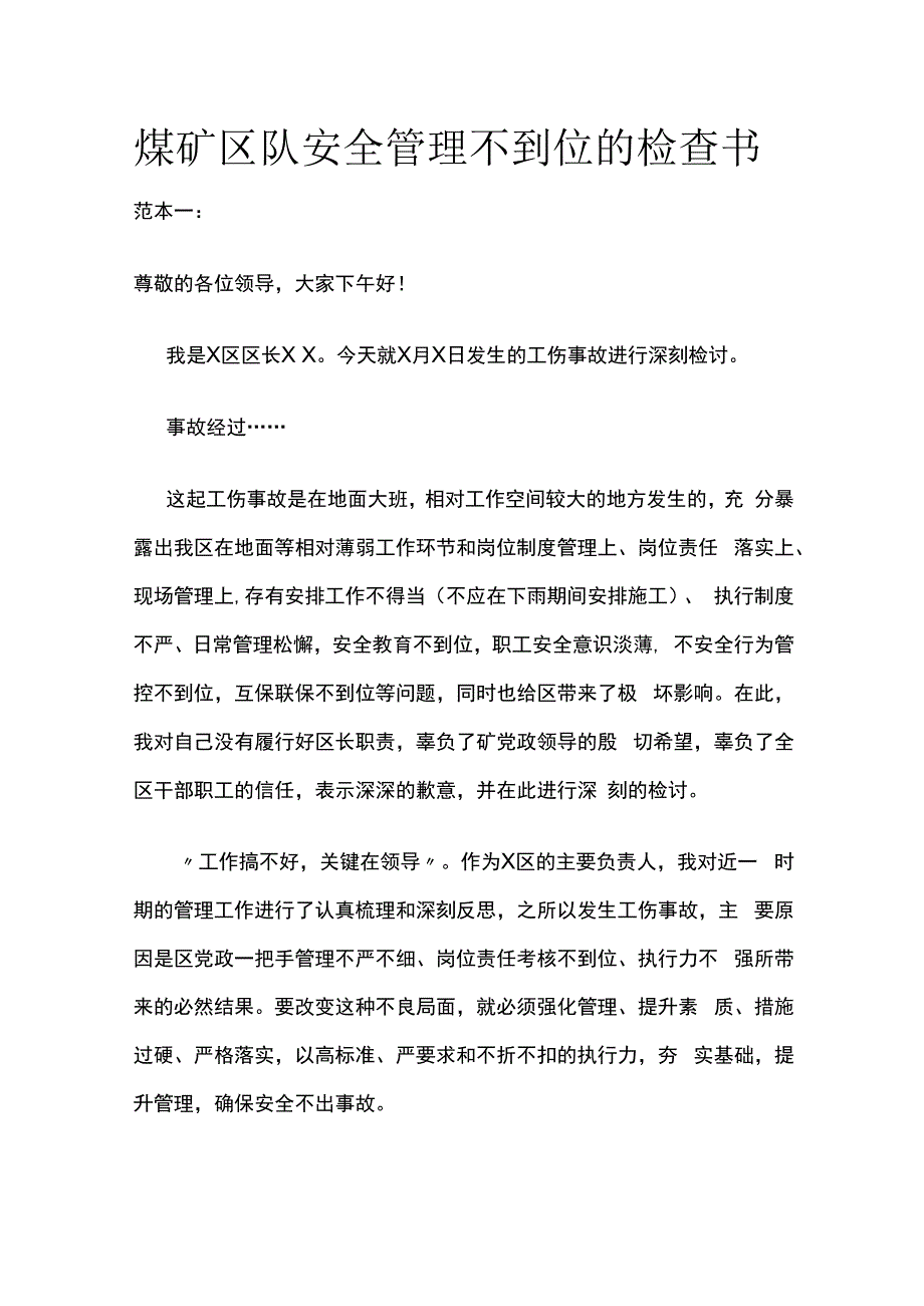 煤矿区队安全管理不到位的检查书.docx_第1页